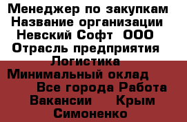 Менеджер по закупкам › Название организации ­ Невский Софт, ООО › Отрасль предприятия ­ Логистика › Минимальный оклад ­ 30 000 - Все города Работа » Вакансии   . Крым,Симоненко